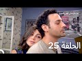 ثمن الحب الحلقة 25 Arabic Dubbed 