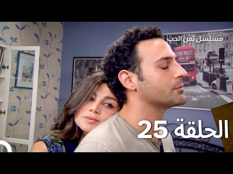 ثمن الحب الحلقة 25  