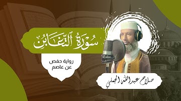 سورة التغابن - الختمة المرتلة - القارئ صلاح عبد الله الجملي
