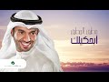 Mutref Al Mutref ... Abahkilak - Lyrics | مطرف المطرف ... أبحكيلك - بالكلمات