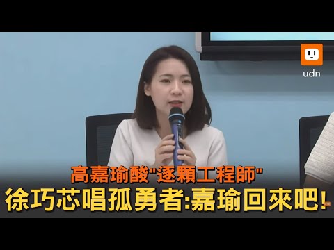 高嘉瑜酸"逐顆工程師" 徐巧芯唱孤勇者:嘉瑜回來吧