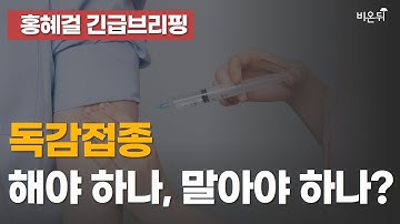 [긴급브리핑] 독감접종 해야 하나 말아야 하나?