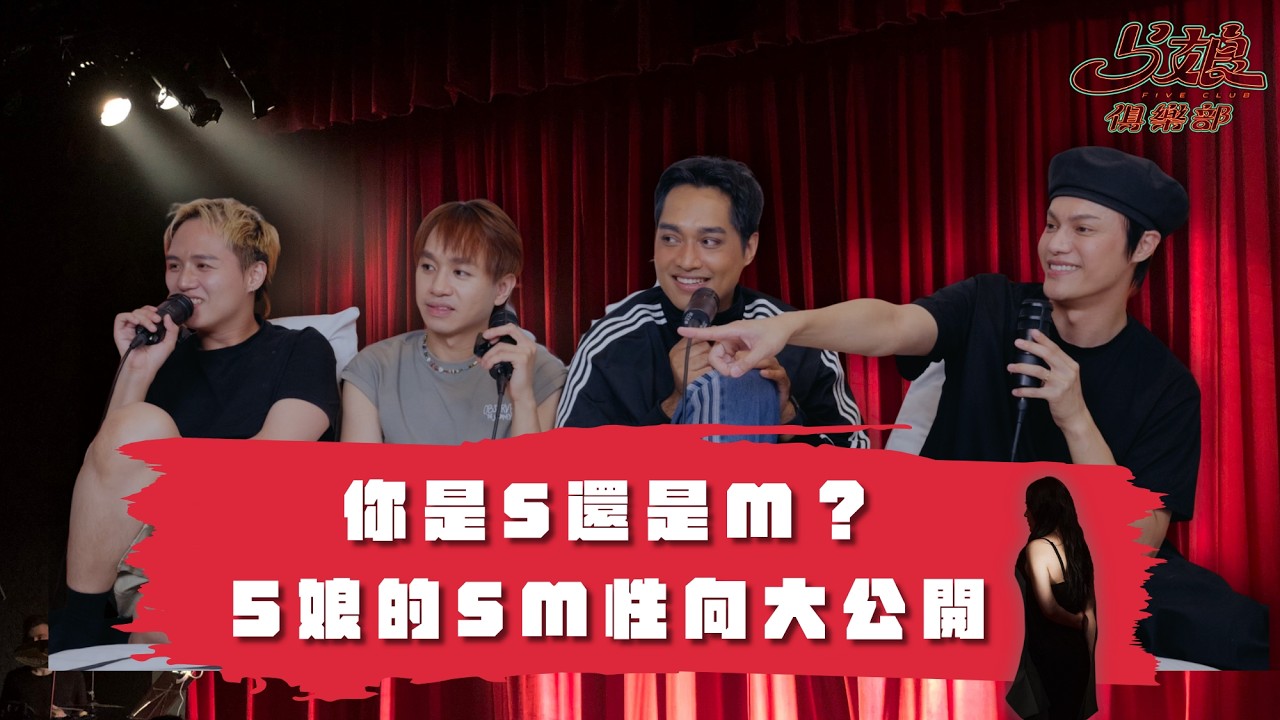 5娘俱樂部「EP.112 你是S還是M？5娘的SM性向大公開」 #小芋#楊楊#維特#艾#林邵#5娘俱樂部
