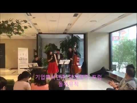 기업행사공연, 시상식연주, 재즈공연섭외, 째즈보컬공연, 돌체뮤직, ♬ Cheek to Cheek ♬,만찬공연팀섭외,jazz공연