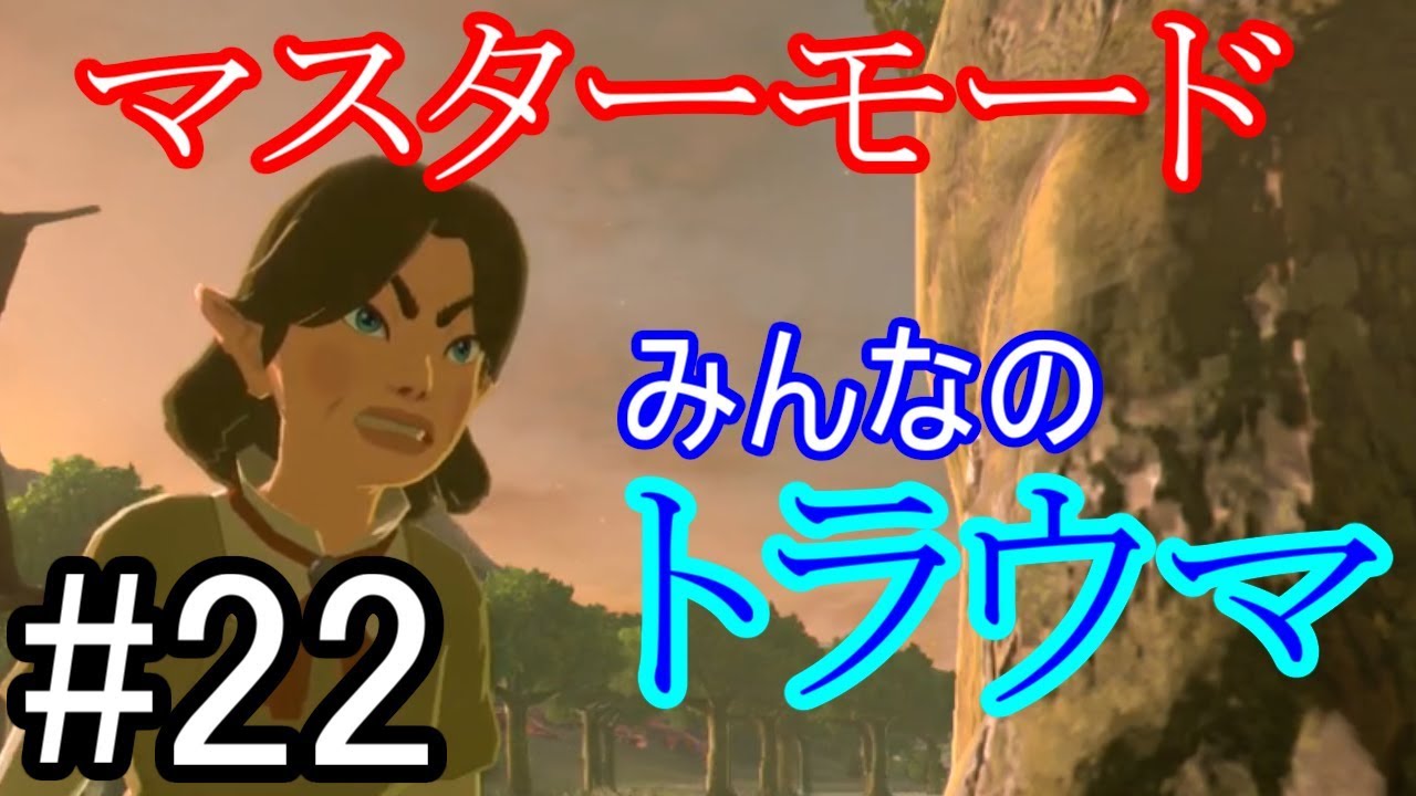 オコバさん リーバルトルネードで余裕だろ マスターモード ブレスオブザワイルド実況プレイ 22 Youtube