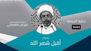 الشيخ فيصل العوامي : المبادئ والأصول القرآنية للنظام الاجتماعي(16)