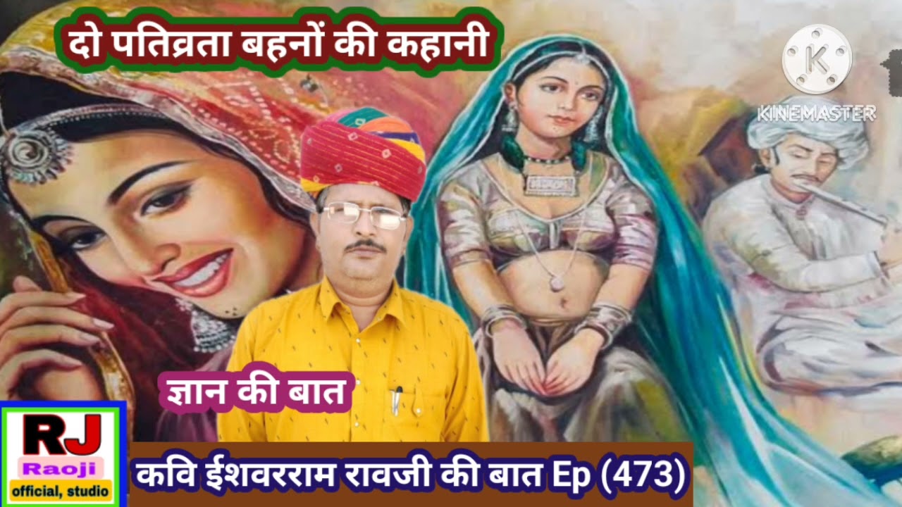 एक सती स्त्री पुरे गांव को बेंकुठ लेकर गई || रावजी की बात || ज्ञान की बात || हुंकारे बात