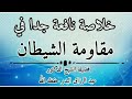 خلاصة نافعة جدا في مقاومة الشيطان الشيخ عبد الرزاق البدر 