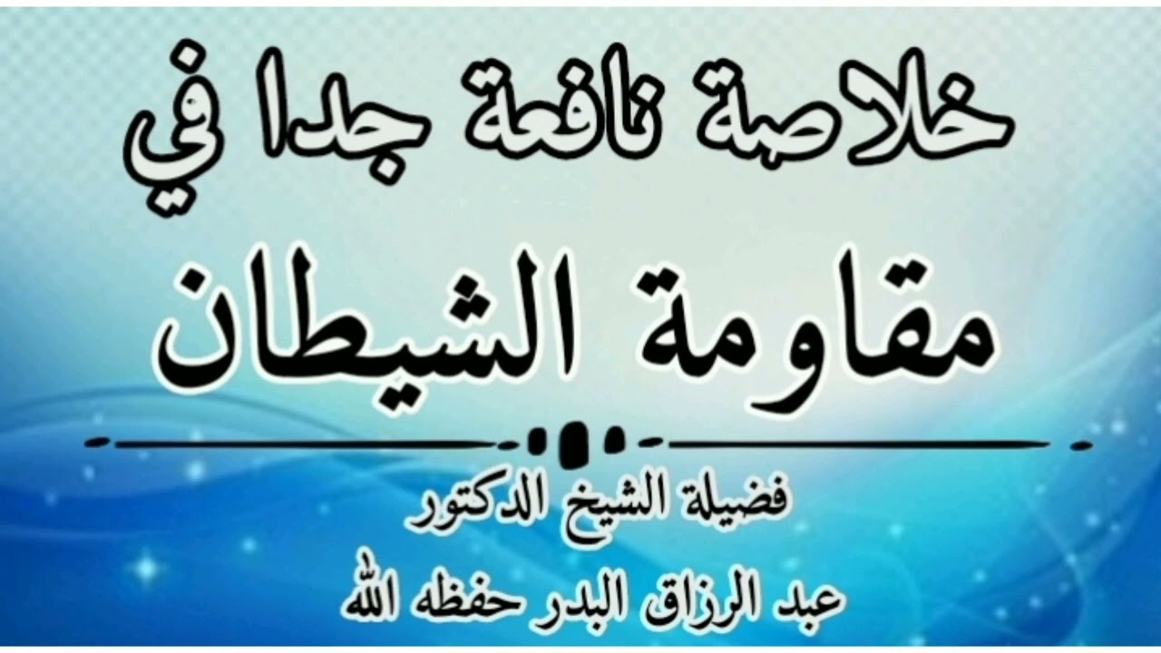 خلاصة نافعة جدا في مقاومة الشيطان الشيخ عبد الرزاق البدر