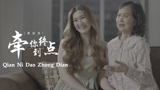 HJM 黄家美 - 牵你到终点 Qian Ni Dao Zhong Dian【Official】