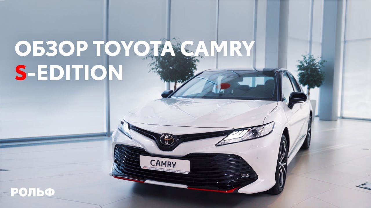 Обзор Toyota Camry S-Edition