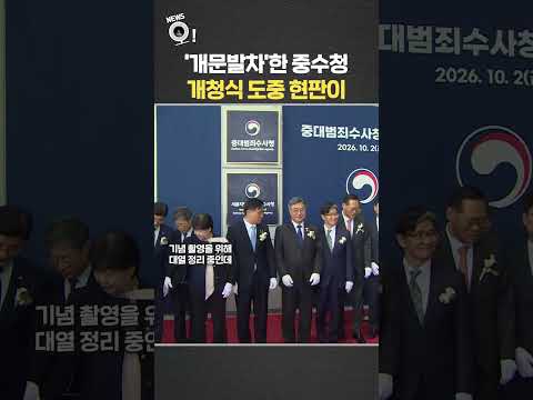 '개문발차'한 중수청…개청식 도중 현판이