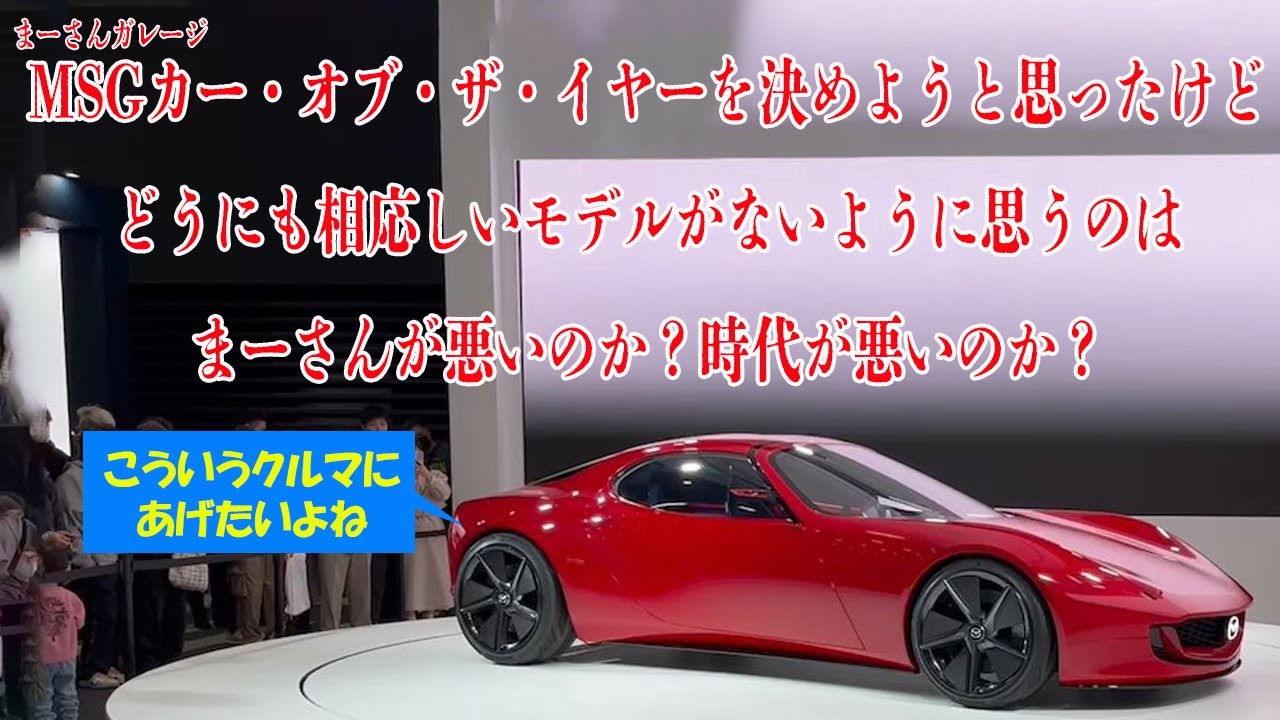 MSGカー・オブ・ザ・イヤーを決めたいけどいいクルマがない【まーさん 