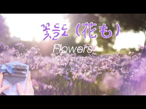 꽃들도 (17키로 연주할 수 있는 칼림바 악보(숫자+오선보)) - Mebig