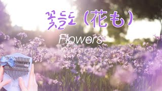 꽃들도 (17키로 연주할 수 있는 칼림바 악보(숫자+오선보)) - Mebig