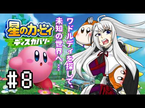 【星のカービィディスカバリー】カービィさんとわにゃ探し#8 【Vtuber】