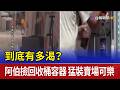 到底有多渴？阿伯撿回收桶容器 猛裝賣場可樂