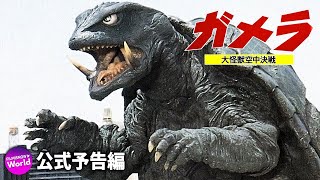 『ガメラ 大怪獣空中決戦』アンコール上映告知【4K】（劇場予告version）