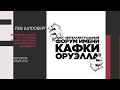 Шлосберг Лев Маркович — КафкаОруэлл 2018