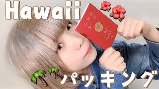 【パッキング】持ち物ぽんぽん紹介していく動画【ハワイ旅行】