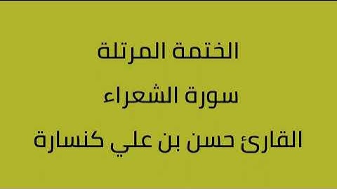سورة الشعراء القارئ حسن بن علي كنسارة