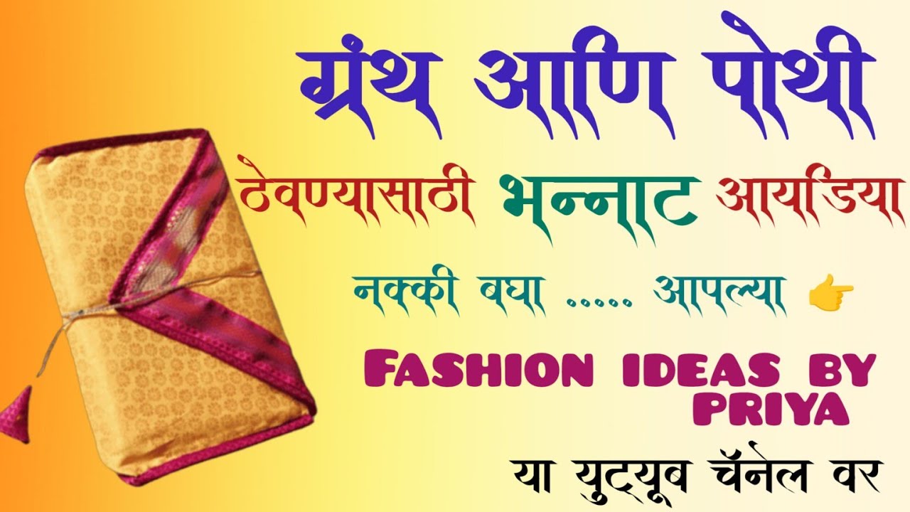ग्रंथ आणि पोथी ठेवण्यासाठी कव्हर/ब्लाऊजचा भन्नाट उपयोग #youtube #cutingandstitching 