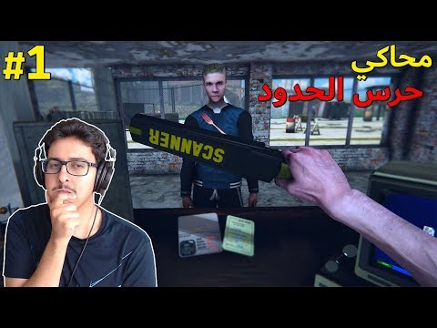 محاكي حرس الحدود 1 البداية الاسطوريه اول يوم دوام 