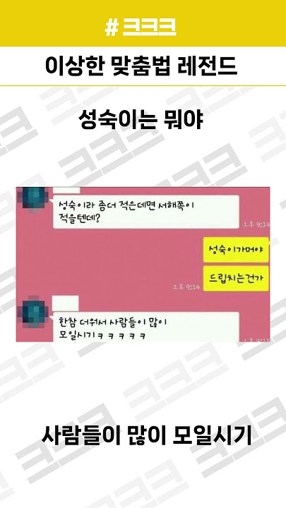 이상한 맞춤법 레전드 #01 ㅋㅋㅋ #짤