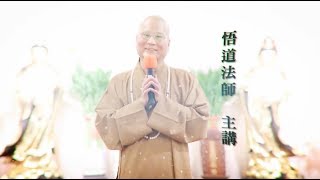 庚子年新春談話｜悟道法師