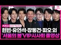 [풀영상] 현빈(Hyunbin)·유연석·장동건·손호준·표지훈(피오)·이승기·이정현·장혁 외｜영화 &#39;서울의 봄&#39; VIP시사회 포토월