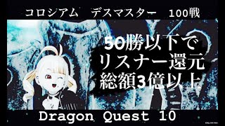 ドラクエ１０「デスマスター１００戦（５０勝以下で還元４億以上）」#ドラゴンクエスト  #コロシアム