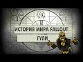 Гули [История Мира Fallout]