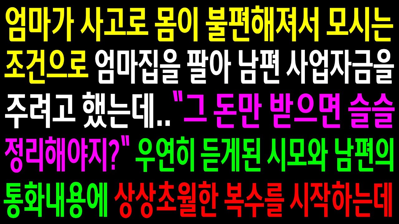 (반전사연)엄마가 사고로 몸이 불편해져서 모시는 조건으로 엄마집을 팔아 남편 사업자금을 주려고 했는데 우연히 듣게된 통화내용에 상상초월한 한방을[신청사연][사이다썰][사연라디오]