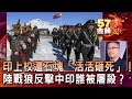 印上校遭石塊「活活砸死」！ 陸戰狼反擊中印誰被「屠殺」？ - 徐俊相 朱學恒《金錢爆精選》2020.0617