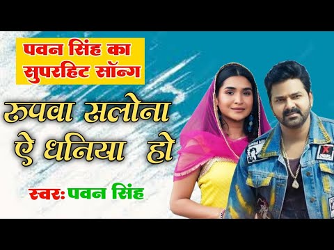 Pawan Singh   Love Song 2022  Rupwa Salona Ae Dhaniya HoPawan Singh And Khesari Lal Song