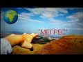 &quot;МЕГРЕС&quot; Самые высокие горы в Сетифе!