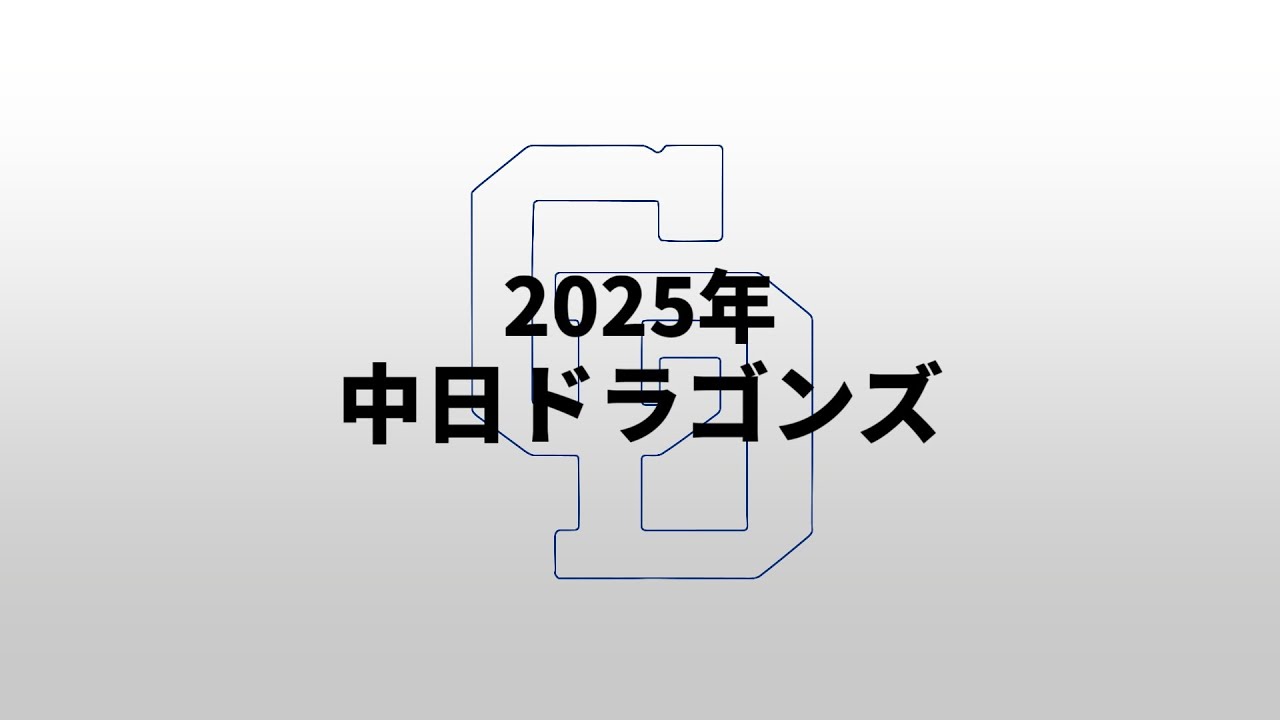 【重音テトUTAU】2025年中日ドラゴンズ1-9