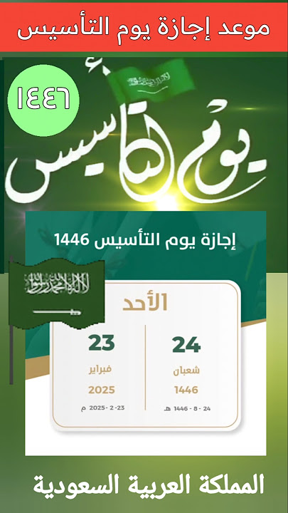 موعد إجازة يوم التأسيس السعودى لعام 1446 هـ / 2025 م ، ومدة الإجازة الرسمية | إجازة يوم التأسيس 2025