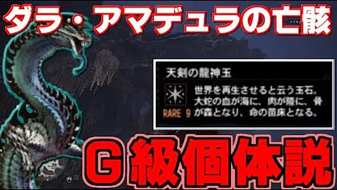 ダラアマデュラ Mhw