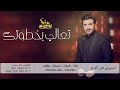 ماجد المهندس العمر يفداك حصريا 2022
