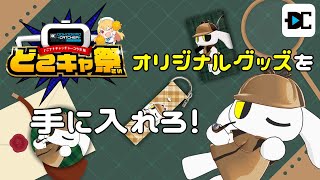 【#PR / #どこキャ祭】第61回どこキャ祭で、オリジナルグッズを手に入れよう！
