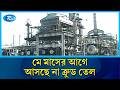 ইরান-ইসরায়েল যুদ্ধের প্রভাবে দুই মাস ধরে অপরিশোধিত তেল আমদানি বন্ধ | Rtv News