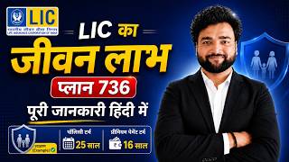 LIC Jeevan Labh Plan 736 All Details in Hindi | LIC जीवन लाभ प्लान 736 | LIC High Return Plan
