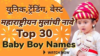 Unique and Meaningful Marathi Baby Boy Names You'll Love || मराठी मुलांची सुंदर नावे