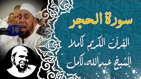 #سورة_الحجر كاملة | #الشيخ_عبدالله_كامل | Surah Al - Hijr