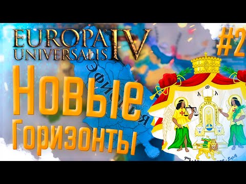 Видео: 🇪🇹 Europa Universalis 4 | Эфиопия | #2 Новые горизонты