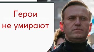 Прощание с Алексеем Навальным #navalny #навальный #россия