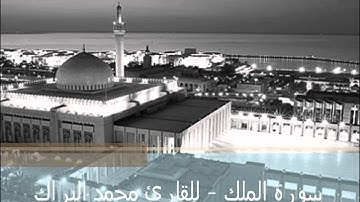 القارئ محمد البراك - سورة الملك
