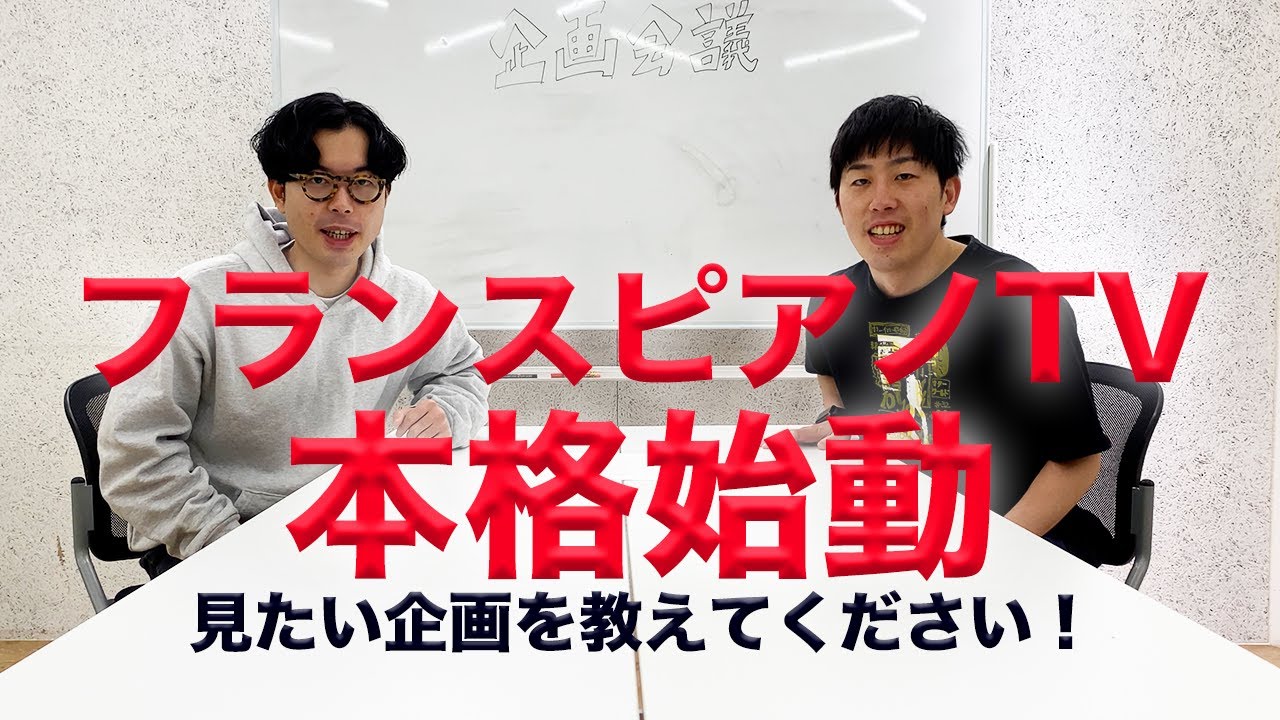 【企画会議】フランスピアノにやってほしいこと募集します！