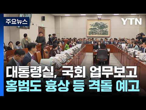 대통령실, 국회 업무보고...<strong>홍범도</strong> 흉상 등 격돌 예고 / YTN